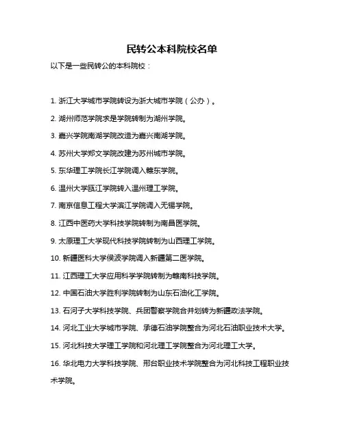 民转公本科院校名单