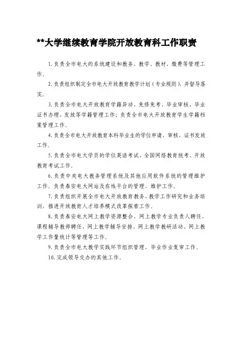 大学继续教育学院开放教育科工作职责