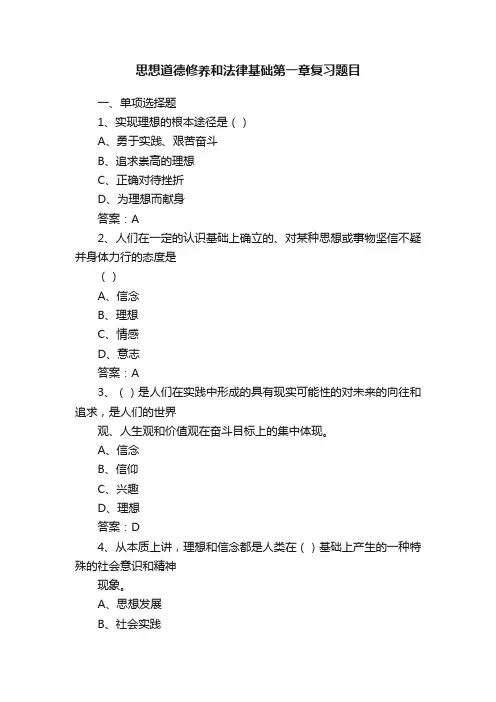 思想道德修养和法律基础第一章复习题目