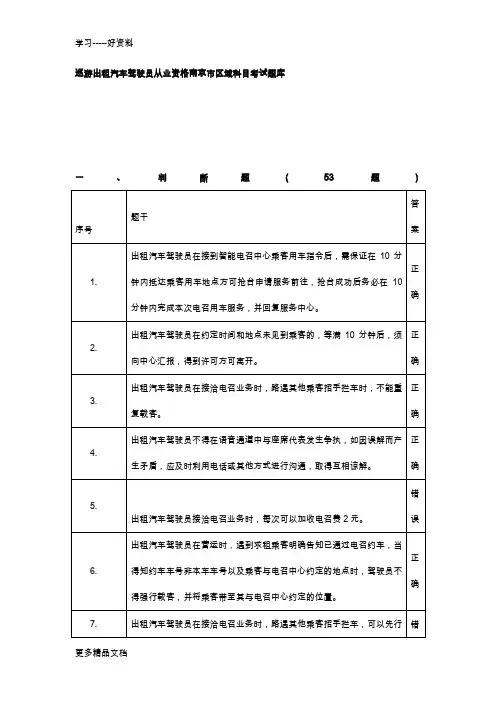 巡游出租汽车驾驶员从业资格南京市区域科目考试题库word版本