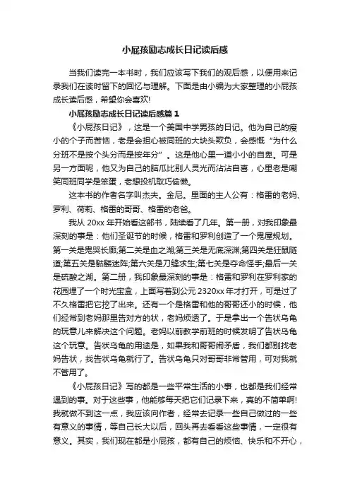 小屁孩励志成长日记读后感