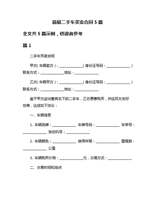 简易二手车买卖合同5篇