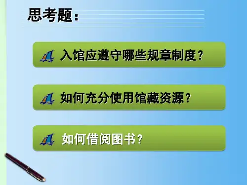 新生入馆教育ppt图书馆ppt课件