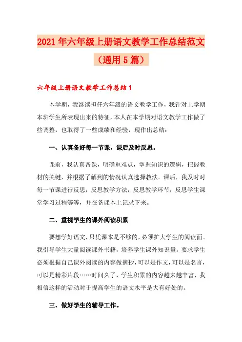 2021年六年级上册语文教学工作总结范文(通用5篇)