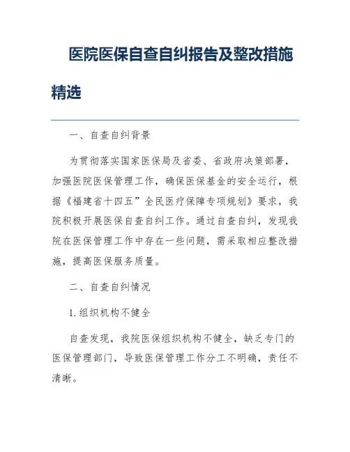 医院医保自查自纠报告及整改措施精选