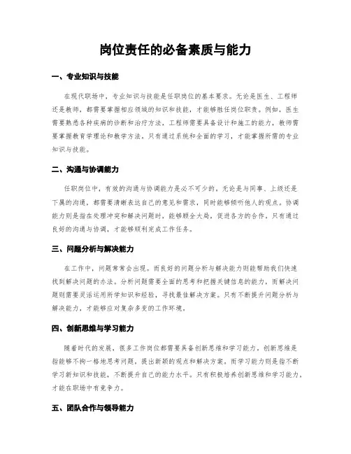 岗位责任的必备素质与能力