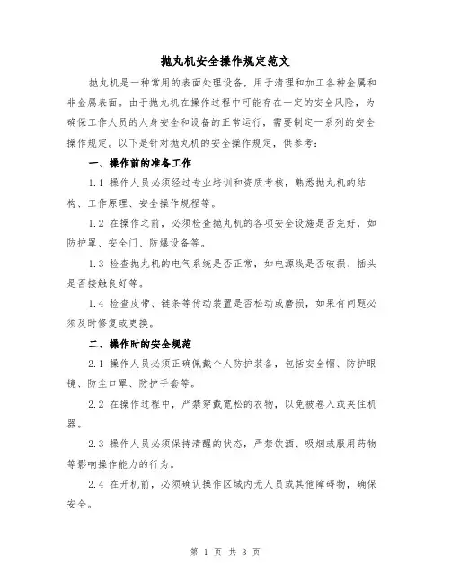 抛丸机安全操作规定范文(二篇)