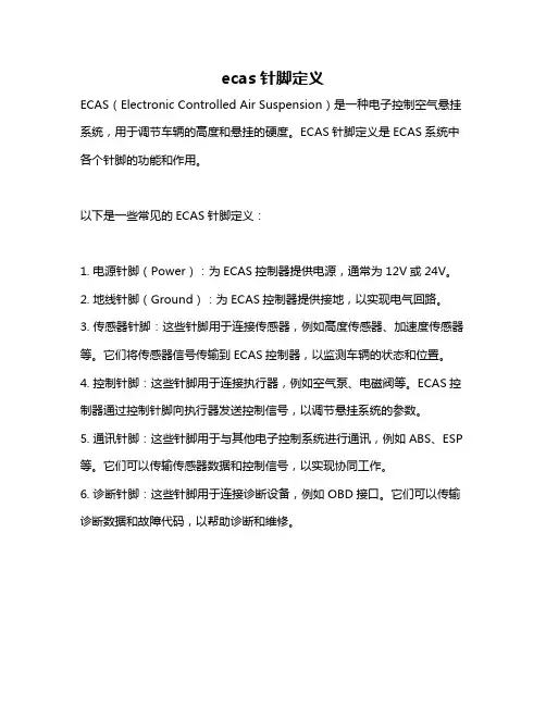 ecas针脚定义