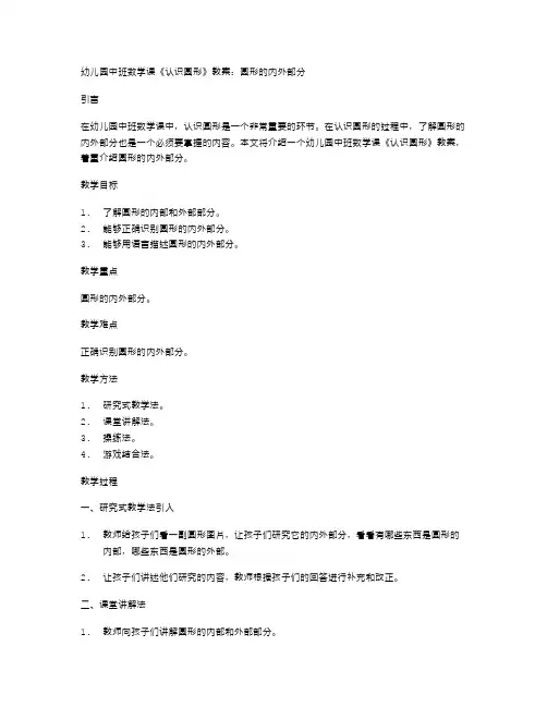 幼儿园中班数学课《认识圆形》教案：圆形的内外部分