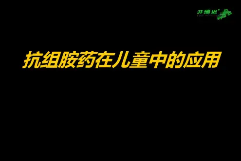 儿科与抗组胺药
