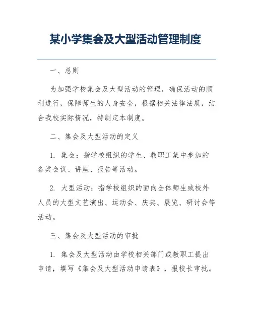 某小学集会及大型活动管理制度