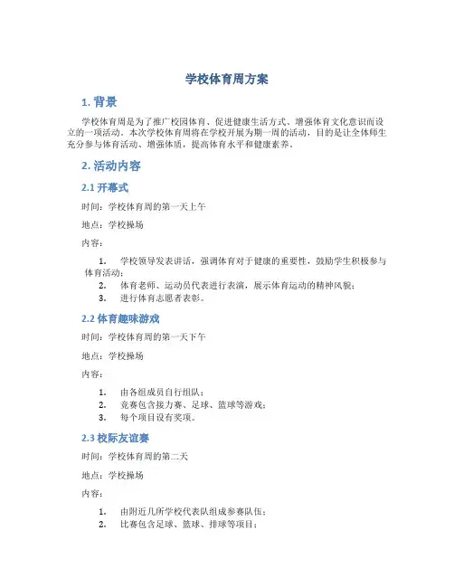 学校体育周方案