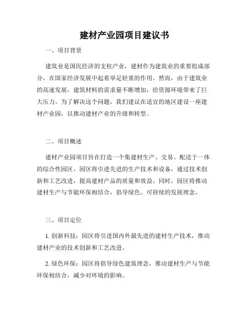 建材产业园项目建议书