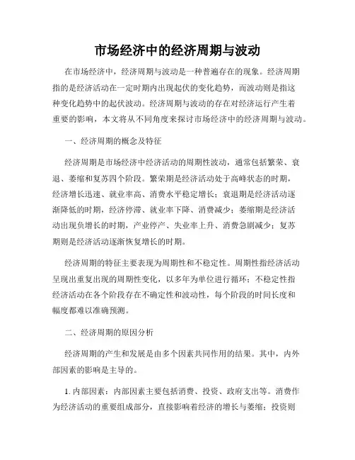 市场经济中的经济周期与波动