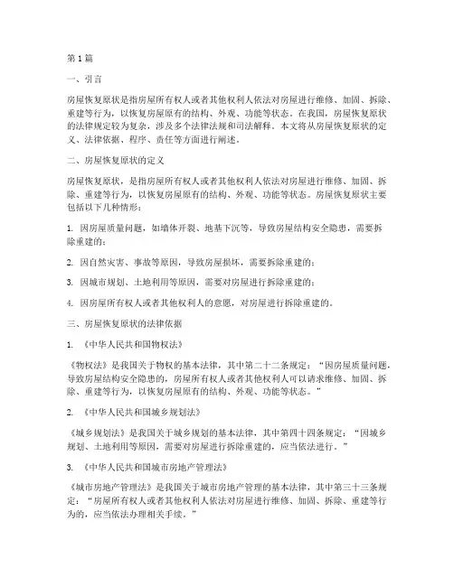 房屋恢复原状法律规定(3篇)