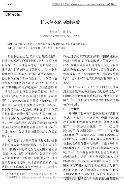 粉末包衣的制剂参数_曾环想
