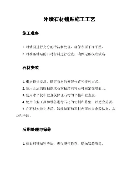 外墙石材铺贴施工工艺