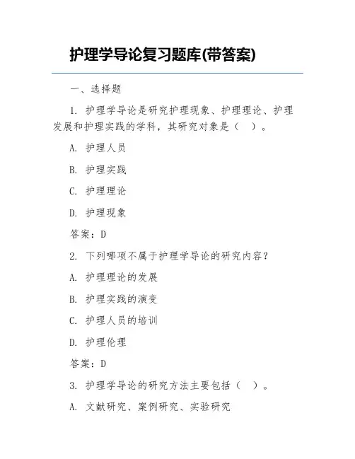 护理学导论复习题库(带答案)