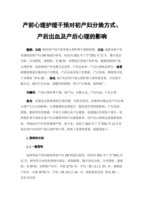 产前心理护理干预对初产妇分娩方式、产后出血及产后心理的影响