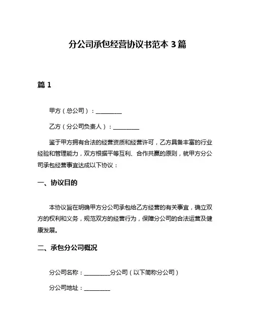 分公司承包经营协议书范本3篇