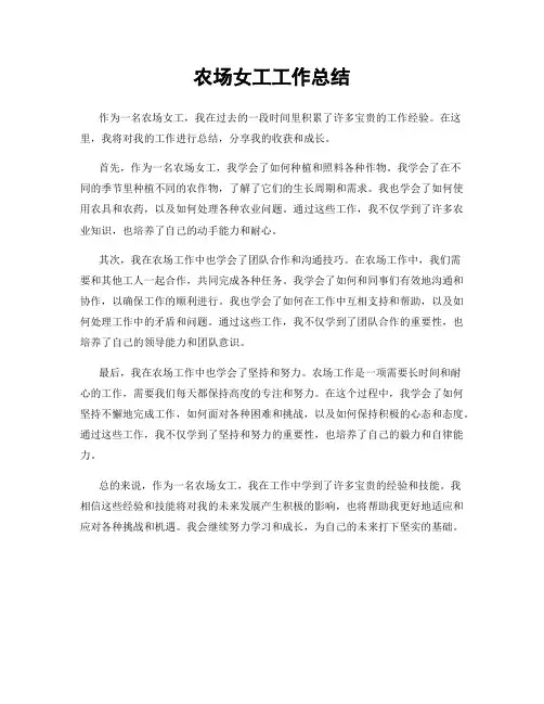 农场女工工作总结