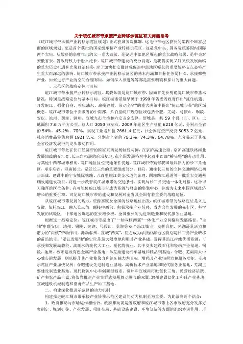 关于皖江城市带承接产业转移示范区有关问题思考