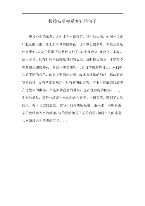 拔掉杂草视觉变好的句子