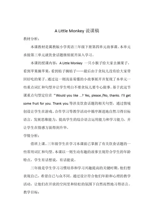 冀教版三年级英语Lesson24a-little-monkey说课稿