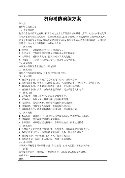 机房消防演练方案