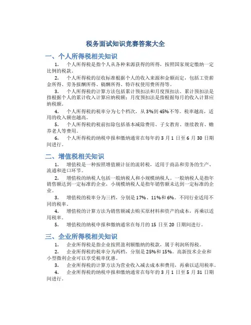 税务面试知识竞赛答案大全