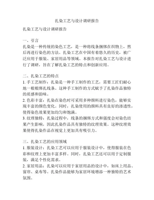 扎染工艺与设计调研报告