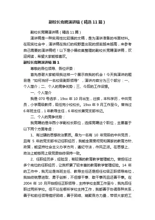 副校长竞聘演讲稿（精选11篇）