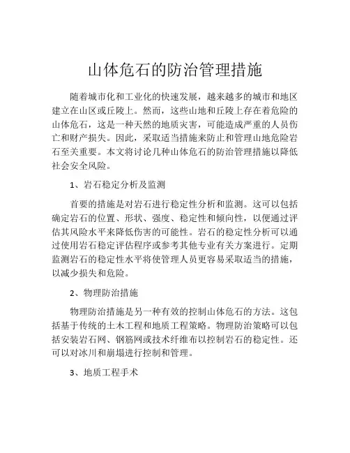 山体危石的防治管理措施