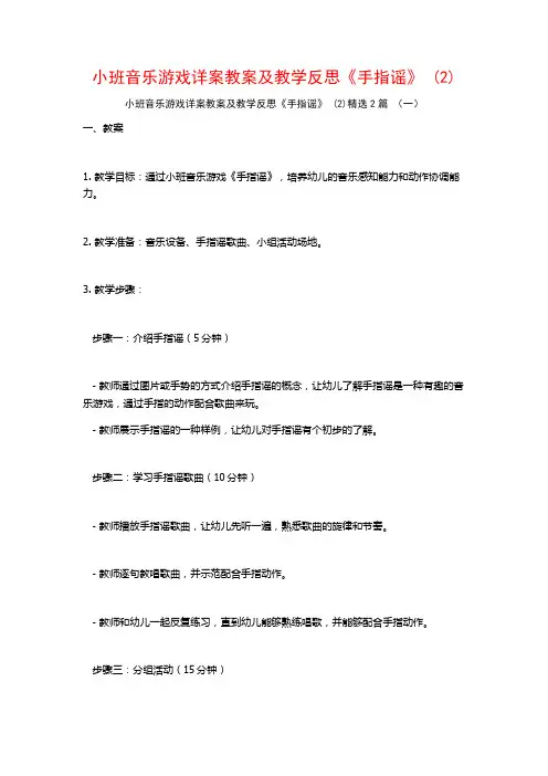小班音乐游戏详案教案及教学反思《手指谣》2篇
