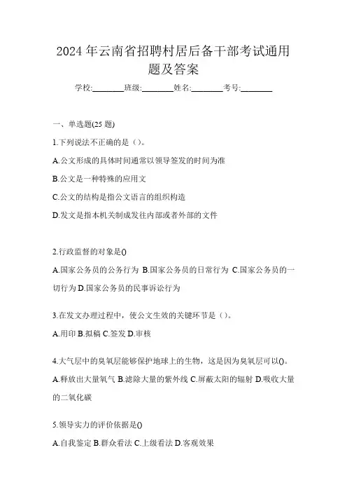 2024年云南省招聘村居后备干部考试通用题及答案
