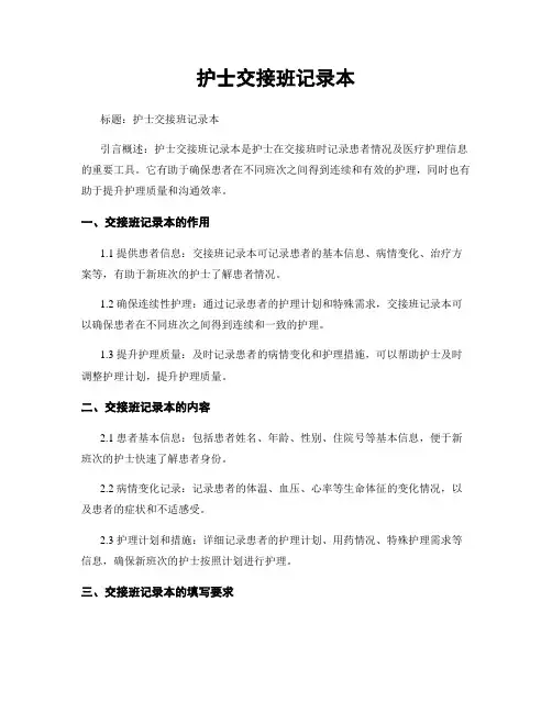 护士交接班记录本
