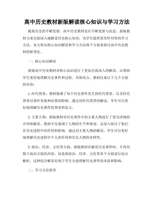 高中历史教材新版解读核心知识与学习方法