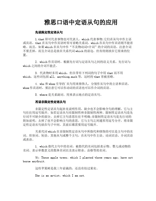 雅思口语中定语从句的应用