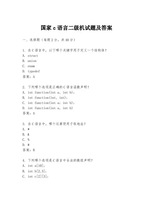 国家c语言二级机试题及答案