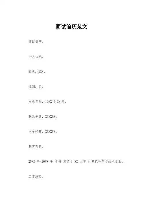 面试简历范文