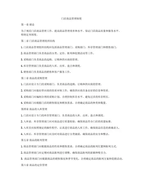 门店商品管理制度