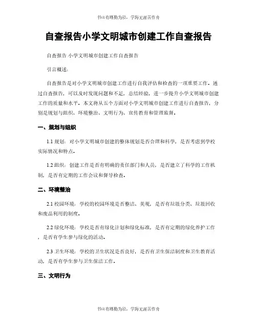 自查报告小学文明城市创建工作自查报告