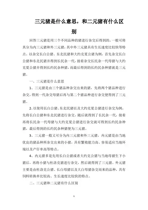 三元猪是什么意思,和二元猪有什么区别