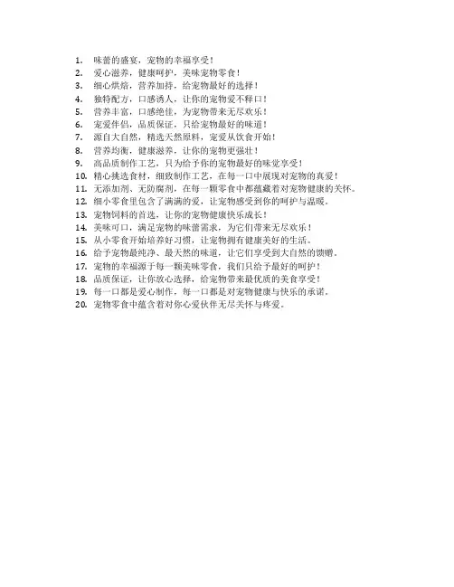 宠物零食宣传语