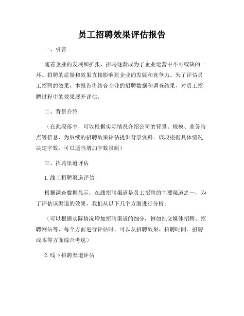 员工招聘效果评估报告