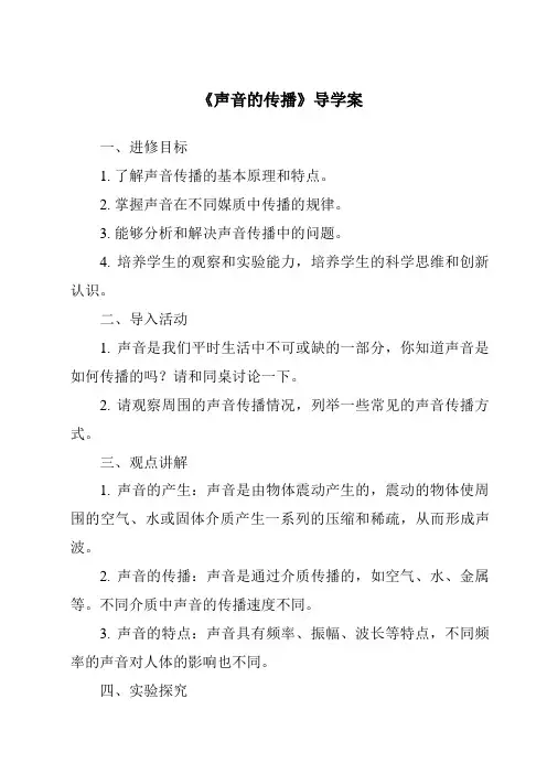 《声音的传播核心素养目标教学设计、教材分析与教学反思-2023-2024学年科学人教鄂教版》
