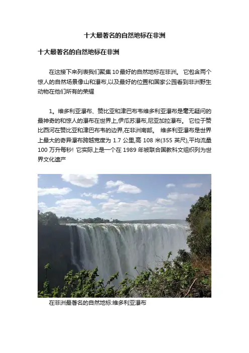 十大最著名的自然地标在非洲
