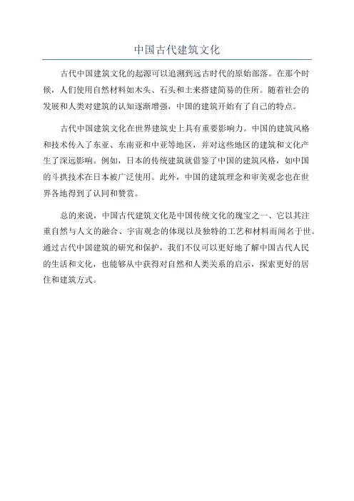 中国古代建筑文化