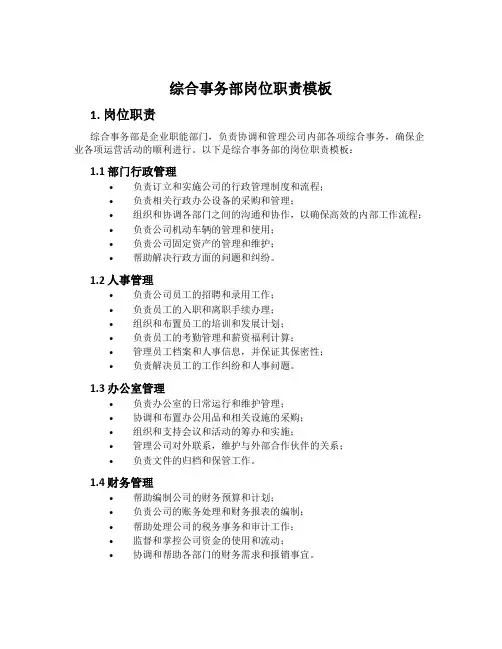 综合事务部岗位职责模板