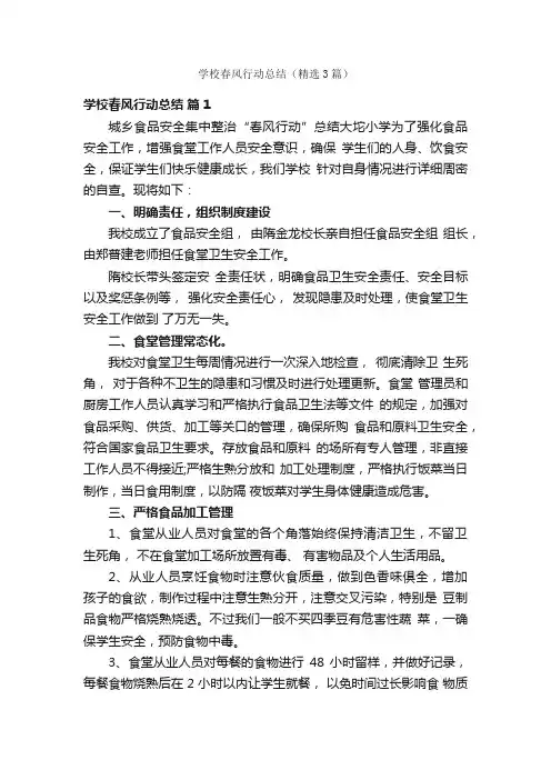 学校春风行动总结（精选3篇）